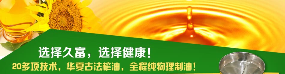 一台久富小型家用榨油机的利润在400元以上，超高利润月入上万完全没有问题。