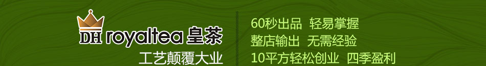 DHroyaltea皇茶加盟绿色健康