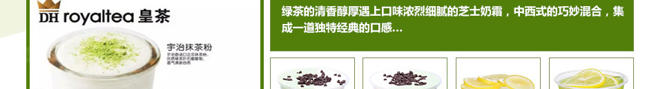DHroyaltea皇茶加盟新鲜美味