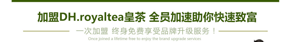 DHroyaltea皇茶加盟投资抵风险小