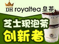 DHroyaltea皇茶