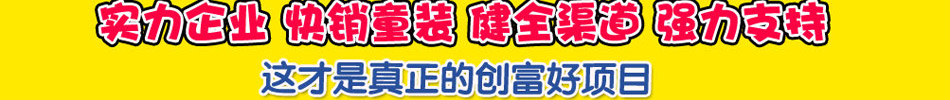 迪乐尼童装加盟 呵护孩子健康成长的贴心童装,演绎风格迥异的儿童世界!