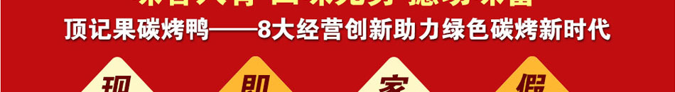 顶记果碳烤鸭加盟木炭烧烤加盟店2014火爆加盟