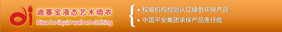 迪塞宝液态艺术墙衣让你2013年做财富墙人