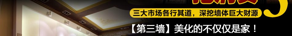 敦煌第三墙建材是空白市场，新型装饰材料潜力巨大，而乳胶漆品牌只是占有大部分家装内墙装饰市场。在价格方面，敦煌第三墙相当于市场上中档乳胶漆品牌价格。