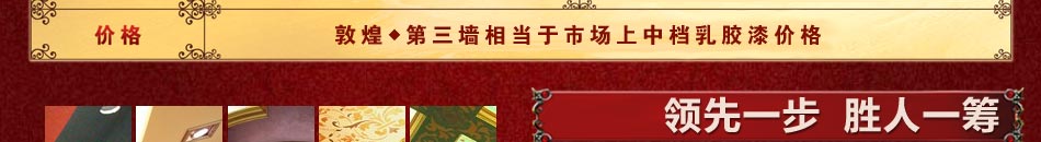 敦煌第三墙加盟项目只有慧眼识珠者才能赢,创业致富要敢于行动,在涂料代理市场中要抢占先机,心动不如行动。