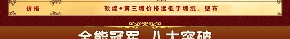 新型装饰材料市场需求非常大，装扮健康、舒适家成了13亿人的心声。涂料代理，敦煌第三墙创业致富好项目。