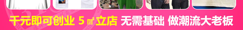 DIY个性服装定制加盟7天快速开店