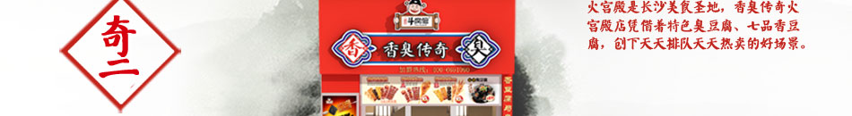 斗腐倌香臭传奇加盟街边小吃臭豆腐的做法