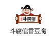 斗腐倌香臭传奇