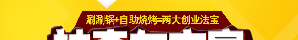 东方宴涮烤加盟2014顶级涮烤一体火锅全国招商