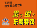 东鹏特饮