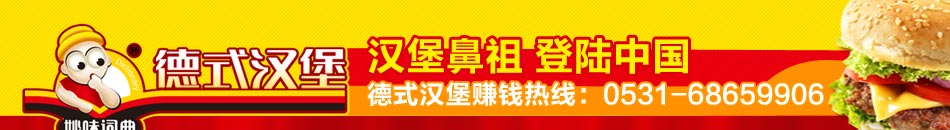 德式汉堡连锁店，汉堡鼻祖，火爆登陆中国