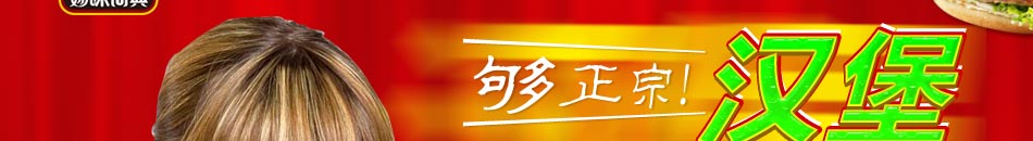 德式西式汉堡加盟美味词典，营养健康