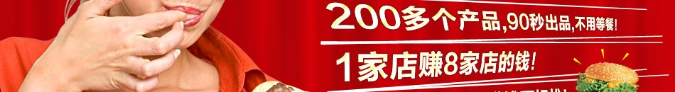 德式汉堡加盟连锁店传承德国传统配方，采用德国慕尼黑烹调大师佩恩核心技术，打造行内独一无二的德国传统口味汉堡