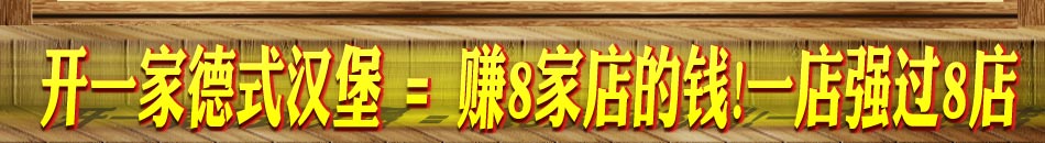 德式汉堡90秒出品快捷方便，无需厨师，制作快，售卖快，旺铺、聚财，吸金迅速