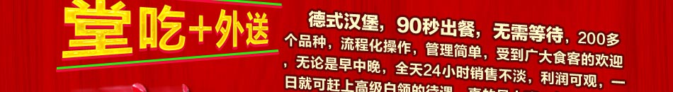 济南先大德式汉堡店，制作配方严格控制，操作简单