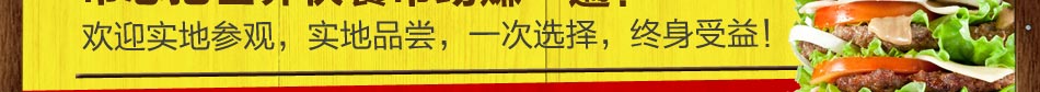 加盟德式汉堡店，为了保证加盟商优势，济南先大集体根据加盟商的情况制定开店指导，确保开店成功，经营成功