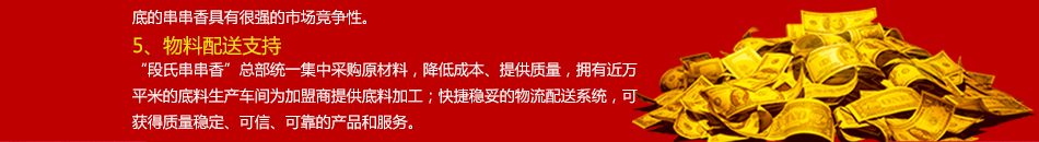 段氏串串香加盟市场大收益高