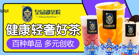 皇品嘟茶院加盟