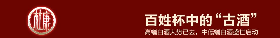 杜康白酒加盟超值低价