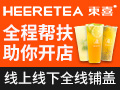 HEERETEA東喜茶饮