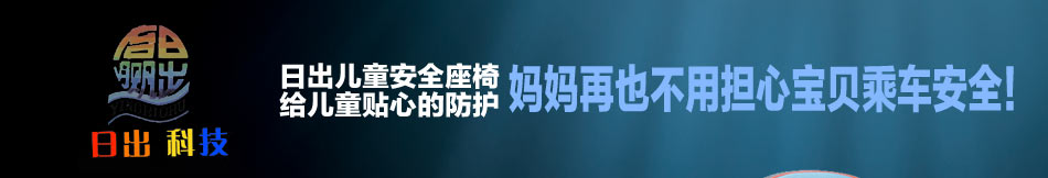 赢日出儿童安全座椅加盟日照儿童安全座椅生产厂家