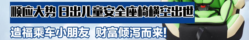 赢日出儿童安全座椅加盟儿童安全座椅代理加盟