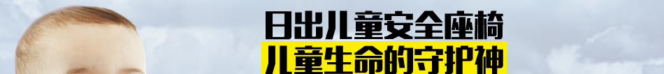 赢日出儿童安全座椅加盟儿童安全座椅加盟店