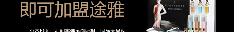 ÉTONNER法国空间香水加盟小投资低风险