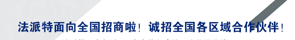 法派特西服定制加盟无需经验