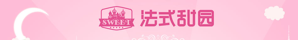 法式甜园冰淇淋加盟小本创业