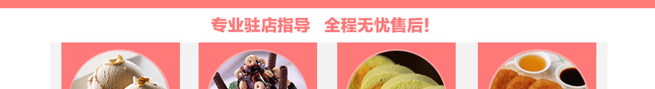 法式甜园冰淇淋加盟回本快速