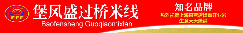 堡风盛过桥米线加盟火爆招商