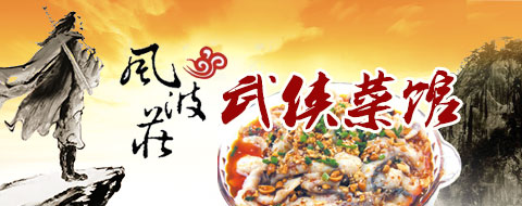 武侠菜馆有实力吗