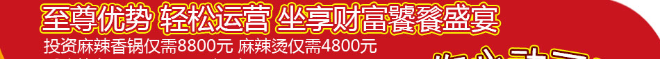 川佰嘉麻辣香锅加盟 2014麻辣香锅诚邀各级加盟商火爆加盟!