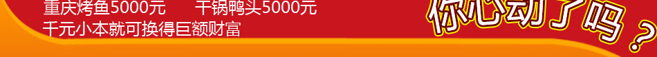 川佰嘉麻辣香锅加盟 麻辣香锅投资小,市场大,回报快