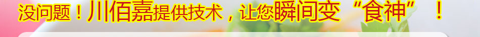 川佰嘉麻辣香锅加盟 麻辣香锅店连锁麻辣香锅入口鲜香麻辣,回味长久