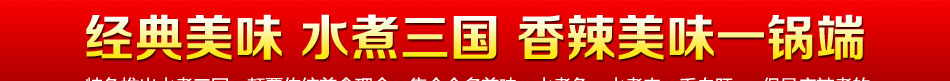 川佰嘉麻辣香锅加盟 ,开一家赚一家,包您加盟开店无忧