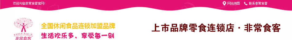 非常食客零食店加盟中国休闲食品行业发展的领导者