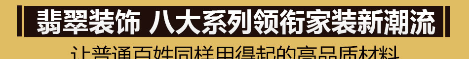 翡翠装饰建材加盟回本快