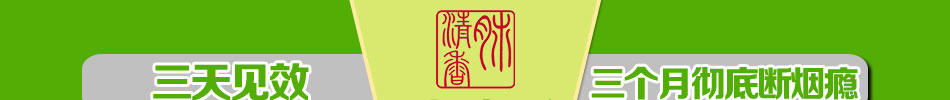 肺清香戒烟产品加盟