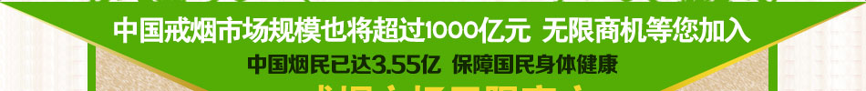 戒烟产品第一品牌招商加盟