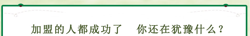 淝上人家老鸡汤加盟利润高风险小