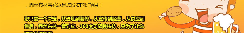 霏丝布林雪花冰加盟投资成本小回报周期快