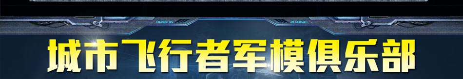 飞行者军模俱乐部加盟持续稳定收益