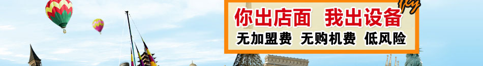 飞游天下加盟无需加盟费