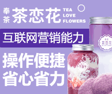 奉茶茶恋花饮品