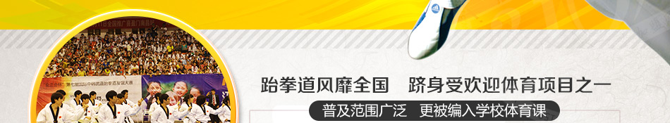 峰道会跆拳道联盟加盟门槛低优势多