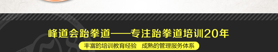 峰道会跆拳道联盟加盟无需经验